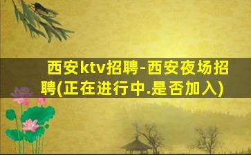 湖北夜场招聘